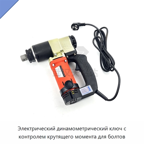 Электрический динамометрический ключ с контролем крутящего момента для болтов
