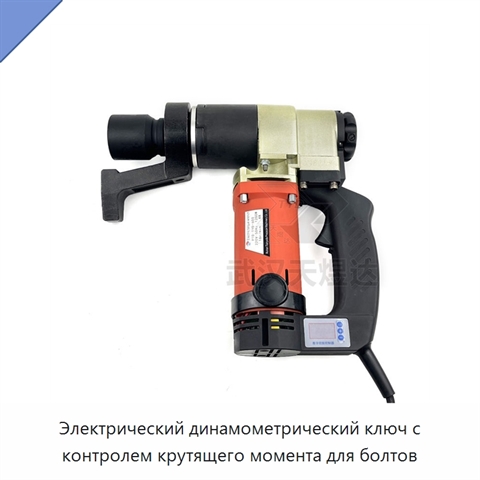 Электрический динамометрический ключ с контролем крутящего момента для болтов