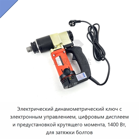 Электрический динамометрический ключ с электронным управлением, цифровым дисплеем и предустановкой крутящего момента, 1400 Вт, для затяжки болтов