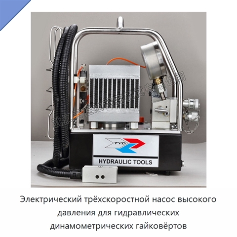 Электрический трёхскоростной насос высокого давления для гидравлических динамометрических гайковёртов
