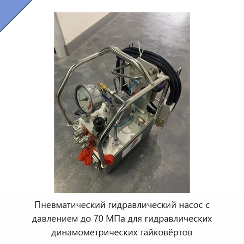 Пневматический гидравлический насос с давлением до 70 МПа для гидравлических динамометрических гайковёртов