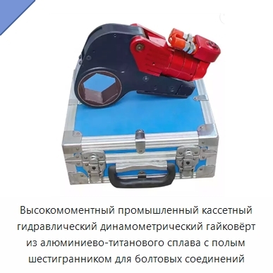 Высокомоментный промышленный кассетный гидравлический динамометрический гайковёрт из алюминиево-титанового сплава с полым шестигранником для болтовых соединений