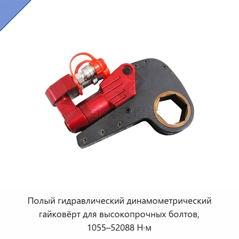 Полый гидравлический динамометрический гайковёрт для высокопрочных болтов, 1055–52088 Н·м