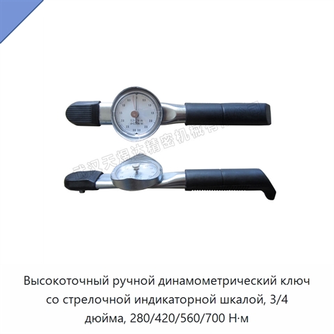 Высокоточный ручной динамометрический ключ со стрелочной индикаторной шкалой, 3/4 дюйма, 280/420/560/700 Н·м