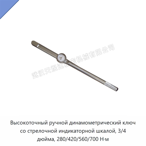 Высокоточный ручной динамометрический ключ со стрелочной индикаторной шкалой, 3/4 дюйма, 280/420/560/700 Н·м