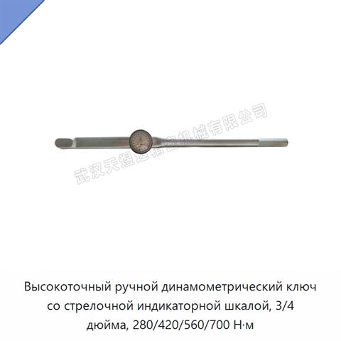 Высокоточный ручной динамометрический ключ со стрелочной индикаторной шкалой, 3/4 дюйма, 280/420/560/700 Н·м