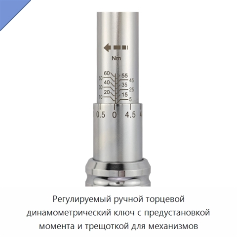 Регулируемый ручной торцевой динамометрический ключ с предустановкой момента и трещоткой для механизмов