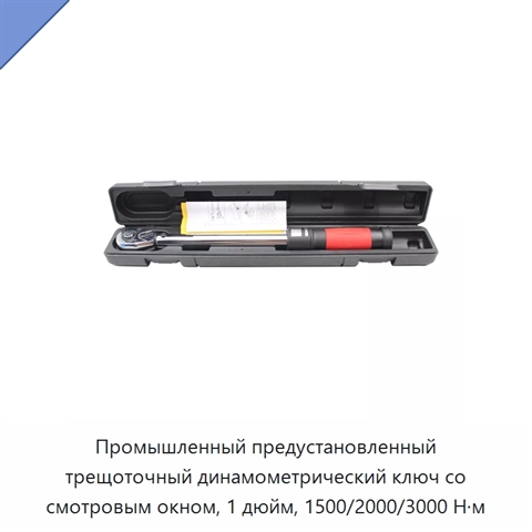 Промышленный предустановленный трещоточный динамометрический ключ со смотровым окном, 1 дюйм, 1500/2000/3000 Н·м