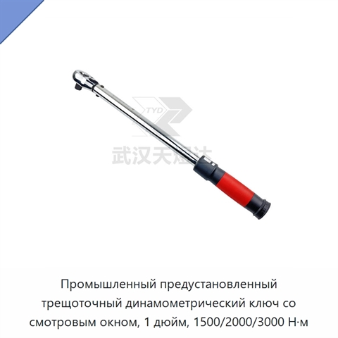 Промышленный предустановленный трещоточный динамометрический ключ со смотровым окном, 1 дюйм, 1500/2000/3000 Н·м