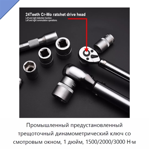 Промышленный предустановленный трещоточный динамометрический ключ со смотровым окном, 1 дюйм, 1500/2000/3000 Н·м