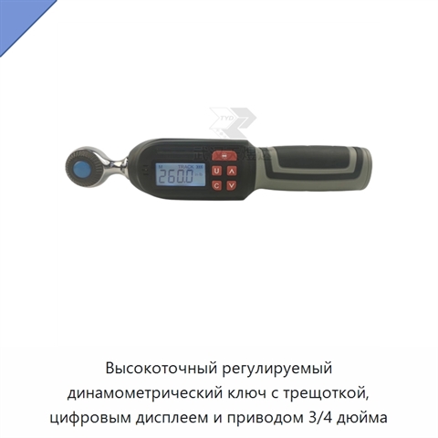 Высокоточный регулируемый динамометрический ключ с трещоткой, цифровым дисплеем и приводом 3/4 дюйма