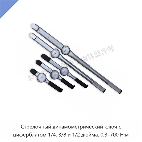 Стрелочный динамометрический ключ с циферблатом 1/4, 3/8 и 1/2 дюйма, 0,3–700 Н·м