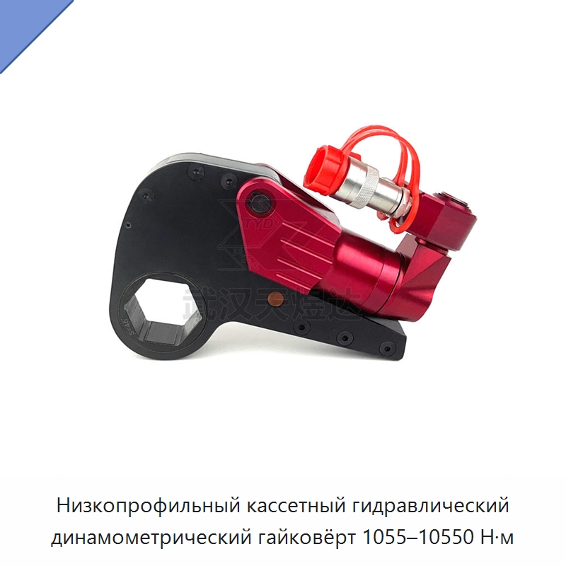 Низкопрофильный кассетный гидравлический динамометрический гайковёрт 1055–10550 Н·м — Прочие гидравлические инструменты
