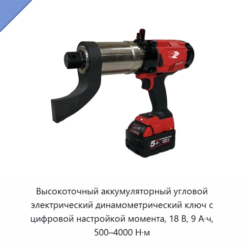Высокоточный аккумуляторный угловой электрический динамометрический ключ с цифровой настройкой момента, 18 В, 9 А·ч, 500–4000 Н·м