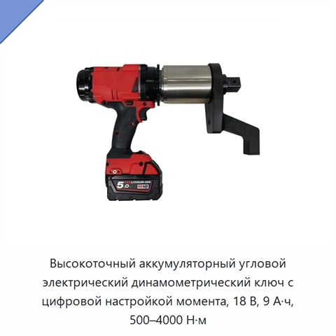 Высокоточный аккумуляторный угловой электрический динамометрический ключ с цифровой настройкой момента, 18 В, 9 А·ч, 500–4000 Н·м