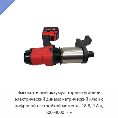 Высокоточный аккумуляторный угловой электрический динамометрический ключ с цифровой настройкой момента, 18 В, 9 А·ч, 500–4000 Н·м