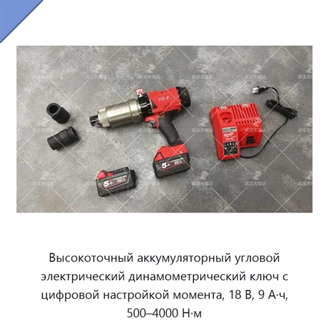 Высокоточный аккумуляторный угловой электрический динамометрический ключ с цифровой настройкой момента, 18 В, 9 А·ч, 500–4000 Н·м