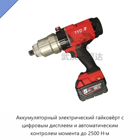 Аккумуляторный электрический гайковёрт с цифровым дисплеем и автоматическим контролем момента до 2500 Н·м