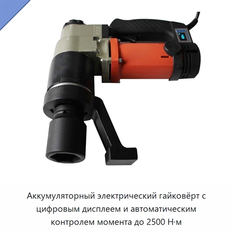 Аккумуляторный электрический гайковёрт с цифровым дисплеем и автоматическим контролем момента до 2500 Н·м