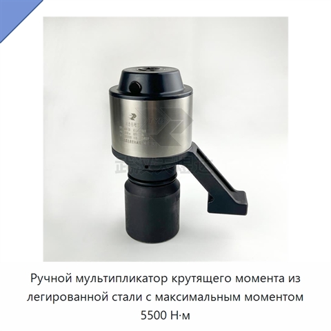 Ручной мультипликатор крутящего момента из легированной стали с максимальным моментом 5500 Н·м