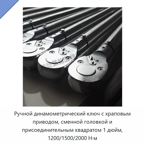 Ручной динамометрический ключ с храповым приводом, сменной головкой и присоединительным квадратом 1 дюйм, 1200/1500/2000 Н·м