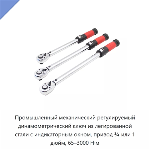 Промышленный механический регулируемый динамометрический ключ из легированной стали с индикаторным окном, привод ¾ или 1 дюйм, 65–3000 Н·м