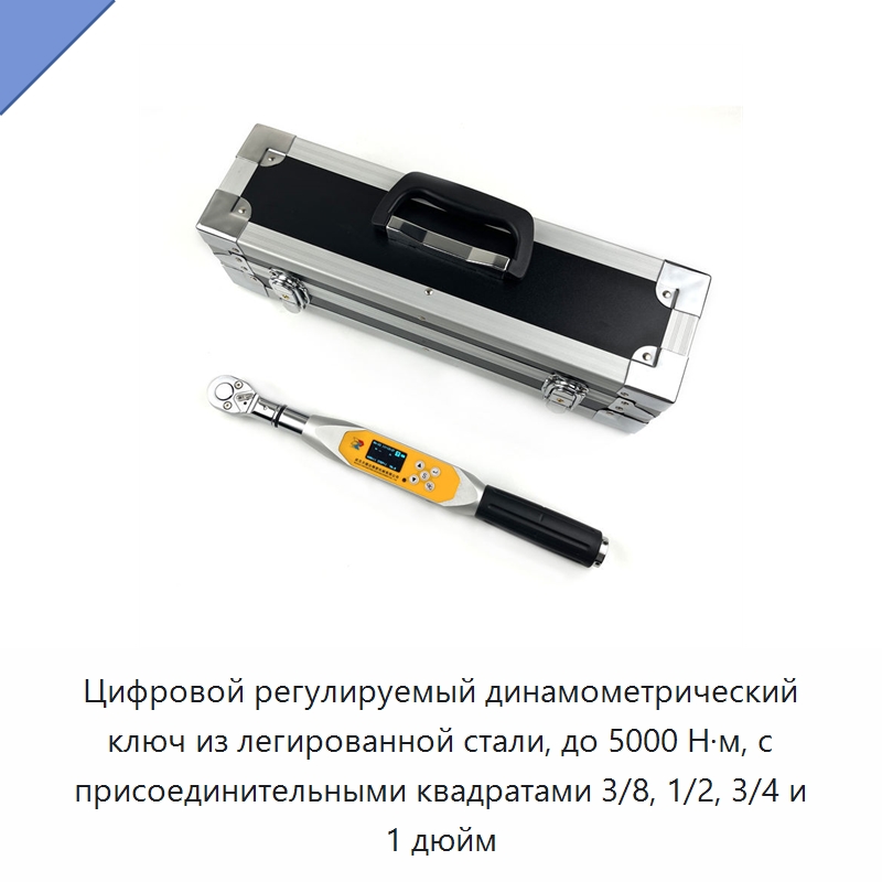 Цифровой регулируемый динамометрический ключ из легированной стали, до 5000 Н·м, с присоединительными квадратами 3/8, 1/2, 3/4 и 1 дюйм — Гаечные ключи