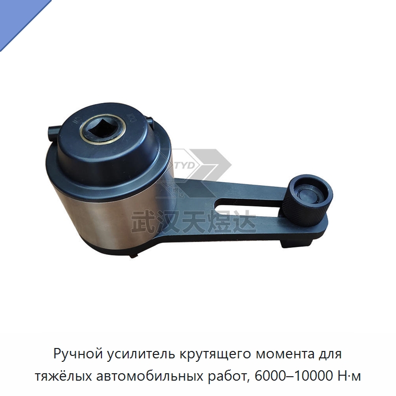 Ручной усилитель крутящего момента для тяжёлых автомобильных работ, 6000–10000 Н·м — Гаечные ключи