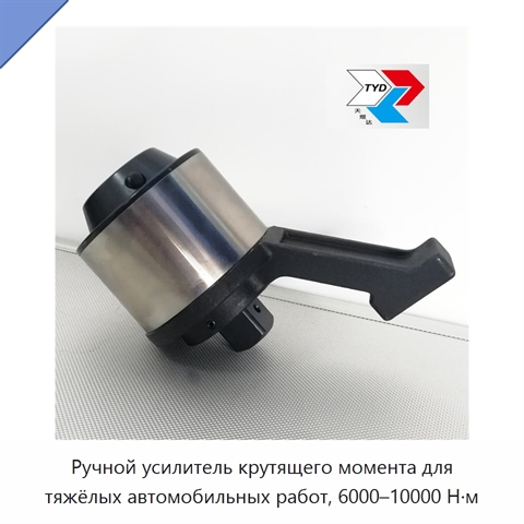 Ручной усилитель крутящего момента для тяжёлых автомобильных работ, 6000–10000 Н·м