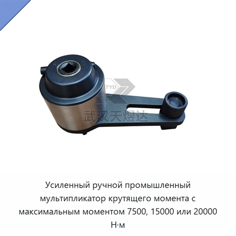 Усиленный ручной промышленный мультипликатор крутящего момента с максимальным моментом 7500, 15000 или 20000 Н·м