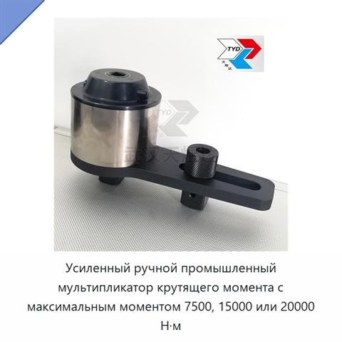 Усиленный ручной промышленный мультипликатор крутящего момента с максимальным моментом 7500, 15000 или 20000 Н·м