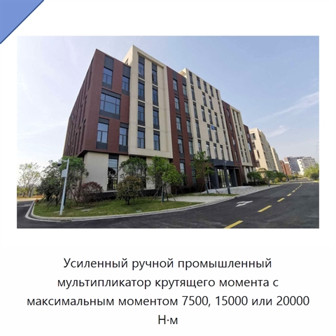 Усиленный ручной промышленный мультипликатор крутящего момента с максимальным моментом 7500, 15000 или 20000 Н·м