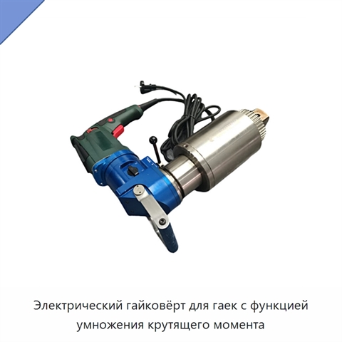 Электрический гайковёрт для гаек с функцией умножения крутящего момента