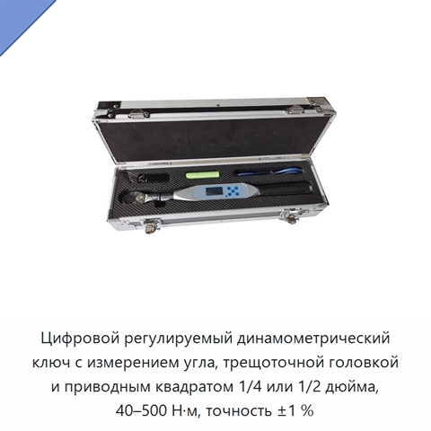 Цифровой регулируемый динамометрический ключ с измерением угла, трещоточной головкой и приводным квадратом 1/4 или 1/2 дюйма, 40–500 Н·м, точность ±1 %