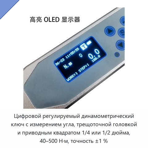 Цифровой регулируемый динамометрический ключ с измерением угла, трещоточной головкой и приводным квадратом 1/4 или 1/2 дюйма, 40–500 Н·м, точность ±1 %