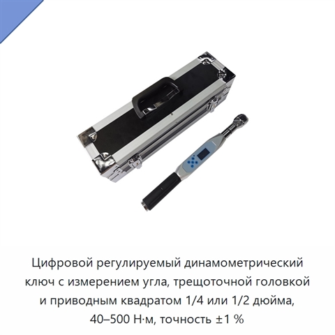 Цифровой регулируемый динамометрический ключ с измерением угла, трещоточной головкой и приводным квадратом 1/4 или 1/2 дюйма, 40–500 Н·м, точность ±1 %