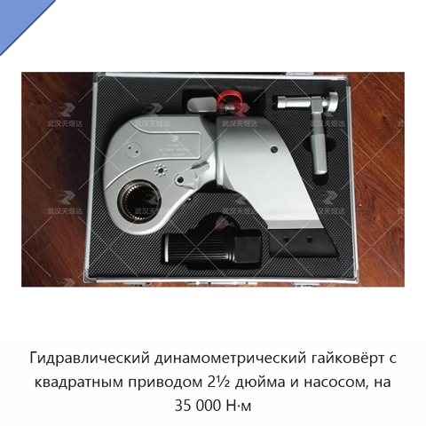 Гидравлический динамометрический гайковёрт с квадратным приводом 2½ дюйма и насосом, на 35 000 Н·м
