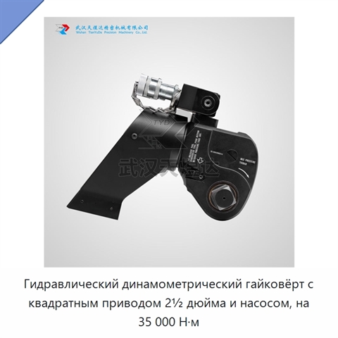 Гидравлический динамометрический гайковёрт с квадратным приводом 2½ дюйма и насосом, на 35 000 Н·м