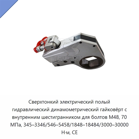Сверхтонкий электрический полый гидравлический динамометрический гайковёрт с внутренним шестигранником для болтов M48, 70 МПа, 345–3346/546–5458/1848–18484/3000–30000 Н·м, CE