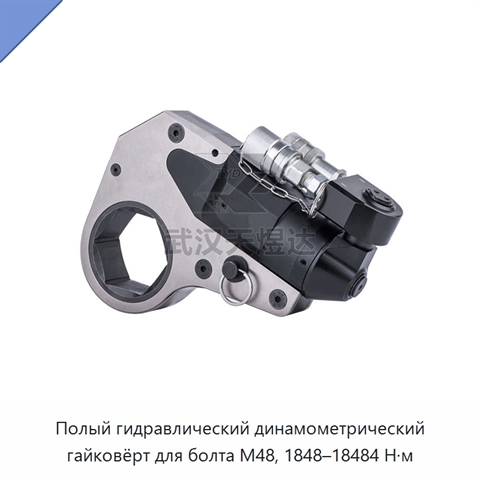 Полый гидравлический динамометрический гайковёрт для болта M48, 1848–18484 Н·м
