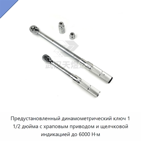 Предустановленный динамометрический ключ 1 1/2 дюйма с храповым приводом и щелчковой индикацией до 6000 Н·м