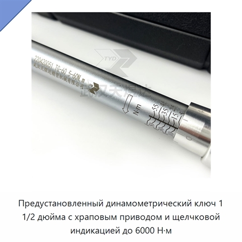 Предустановленный динамометрический ключ 1 1/2 дюйма с храповым приводом и щелчковой индикацией до 6000 Н·м