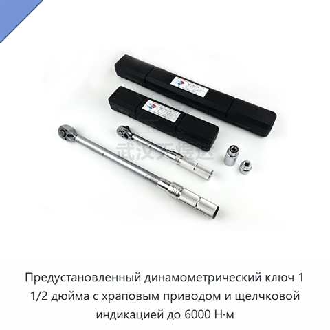 Предустановленный динамометрический ключ 1 1/2 дюйма с храповым приводом и щелчковой индикацией до 6000 Н·м