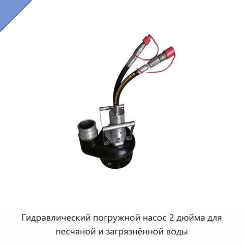 2-дюймовый гидравлический погружной шламовый насос для пескосодержащей и загрязненной воды с 4-дюймовым выходом