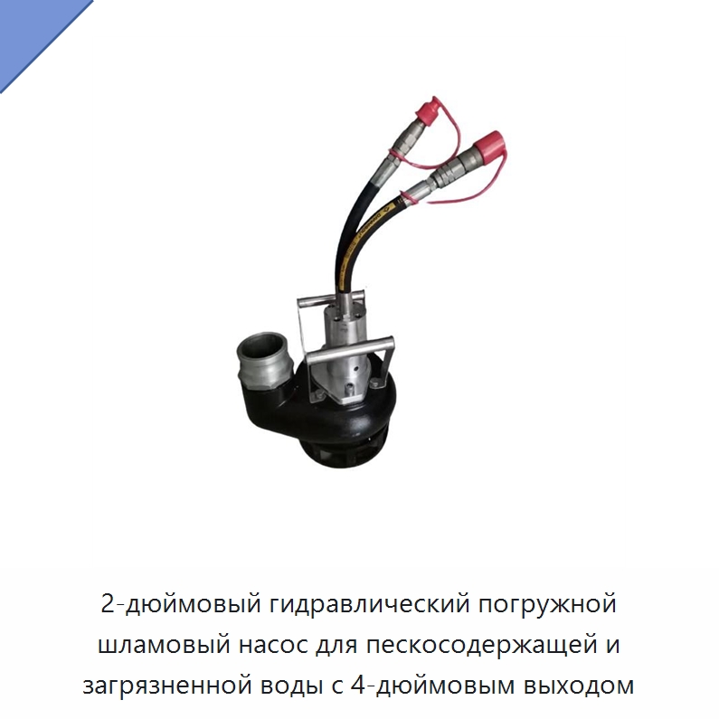 2-дюймовый гидравлический погружной шламовый насос для пескосодержащей и загрязненной воды с 4-дюймовым выходом — Прочие гидравлические инструменты