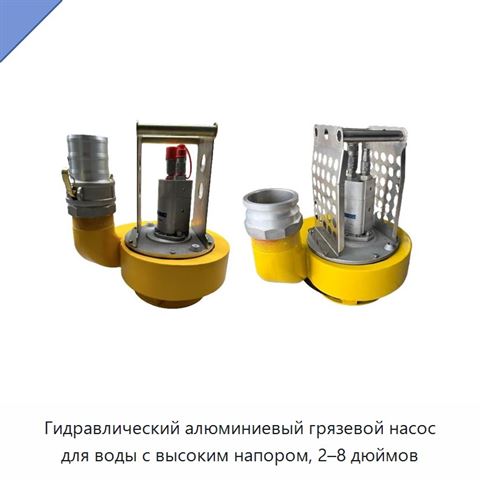 Высоконапорный алюминиевый гидравлический погружной насос для загрязненной и морской воды, 2–8 дюймов, 140 бар