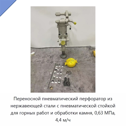 Пневматический перфоратор с распорной пневмостойкой для бурения горных пород, 0,63 МПа