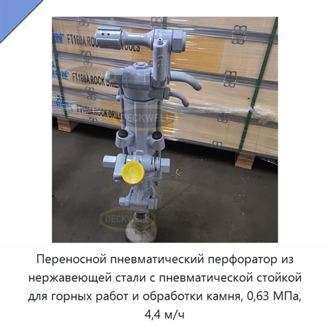 Пневматический перфоратор с распорной пневмостойкой для бурения горных пород, 0,63 МПа