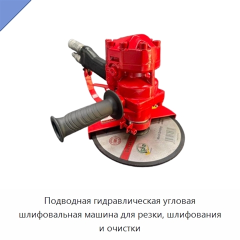 Подводная гидравлическая угловая шлифовальная машина для резки, шлифования и очистки