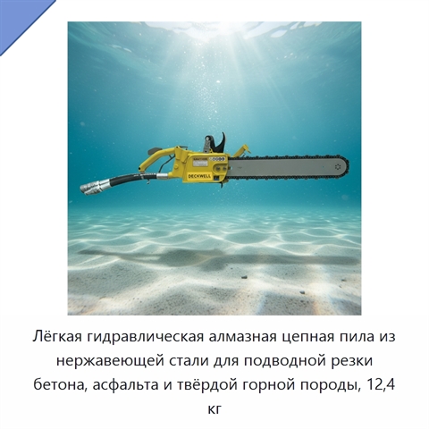 Лёгкая гидравлическая алмазная цепная пила из нержавеющей стали для подводной резки бетона, асфальта и твёрдой горной породы, 12,4 кг